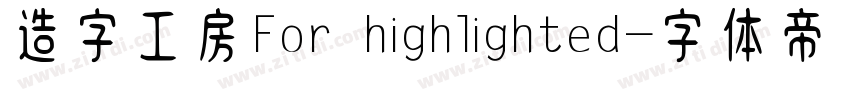 造字工房For highlighted字体转换